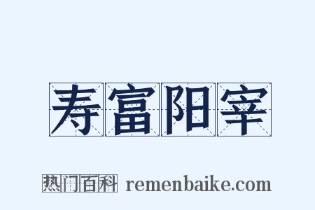 寿富阳宰是什么意思的图片